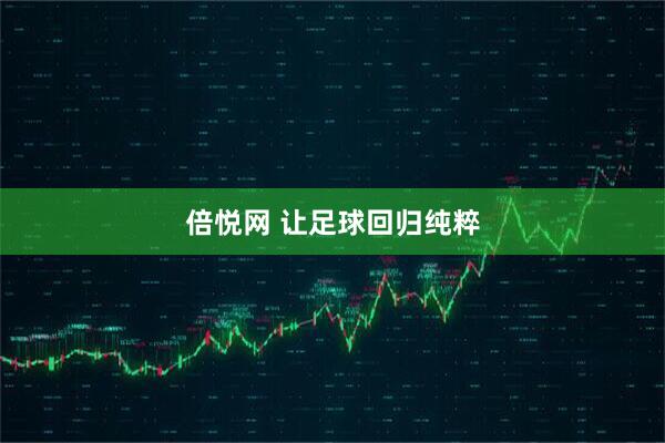 倍悦网 让足球回归纯粹