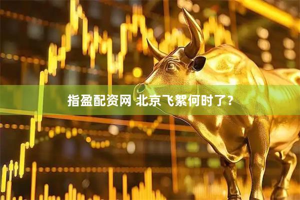 指盈配资网 北京飞絮何时了？